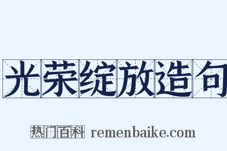 光荣绽放造句是什么意思的图片